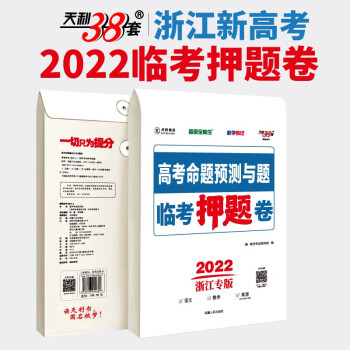 预售2022版天利38套浙江高考临考押题卷语数英高考命题预测与题2022高考押题临考冲刺密卷 下载