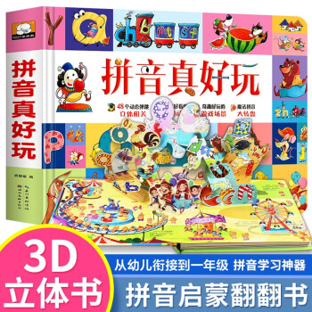 3D立体翻翻书拼音真好玩 幼小衔接 儿童拼音拼读训练汉语拼音学习启蒙书 下载