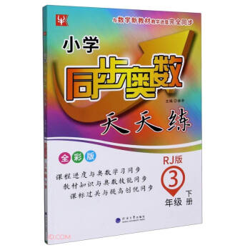 3年级下册(人教版)/小学同步奥数天天练 下载