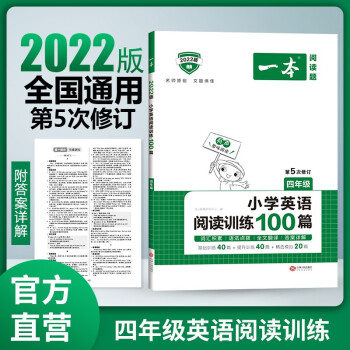 2022版一本 小学四年级英语阅读训练100篇 阅读理解练习册 第5次修订版 开心教育 下载