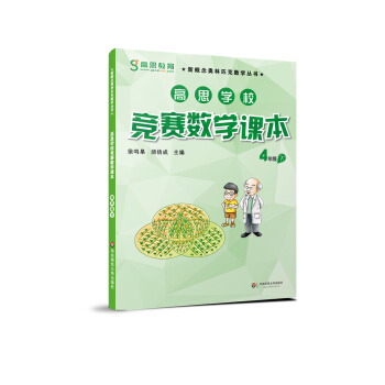 高思学校竞赛数学课本 四年级（下）新概念奥林匹克数学丛书 下载