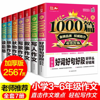 小学生3-6年级作文辅导大全（共7本）好词好句好段+状物+想象+叙事+写人+写景+读后感 开心作文 下载