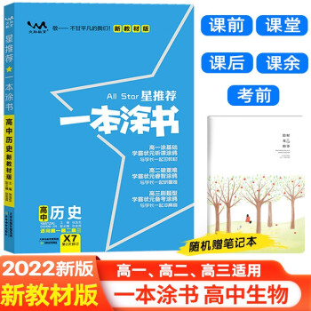 【新教材版】2022版一本涂书高中历史 高一高二高三通用高考复习必刷题学霸笔记(赠笔记本)共2本 下载