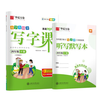 华夏万卷小学生英语字帖 写字课四年级下册人教PEP版 于佩安斜体英文练字帖教材同步练习册(配听写本) 下载