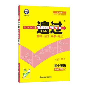 一遍过七年级下册 英语 RJ（人教版）7年级初一同步 2022春新版 天星教育 下载