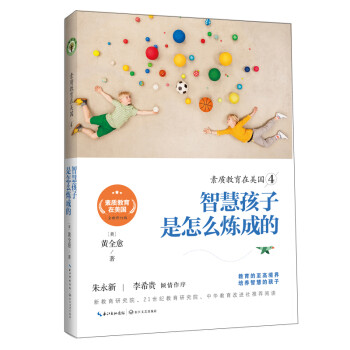 素质教育在美国4：智慧孩子是怎么炼成的 下载