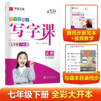 华夏万卷2022春季新版语文同步生字练字帖RJ人教版 初中生同步写字课七7年级下册 每日一练天天练描红本 楷书笔顺笔画字帖 下载