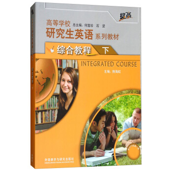 综合教程（下 附光盘）/高等学校研究生英语系列教材 下载