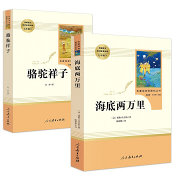 七年级下册必读名著（全2册）人教版：骆驼祥子+海底两万里 下载