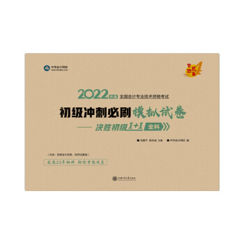 初级会计职称2022教材（官方正版）辅导 初级冲刺必刷模拟试卷-决胜初级1+1全科 中华会计网校 梦想成真 下载