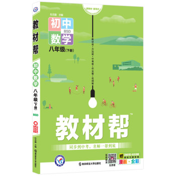 教材帮初中八年级下册 数学 BS（北师版）初二8年级同步教材全解读2022版 天星教育 下载
