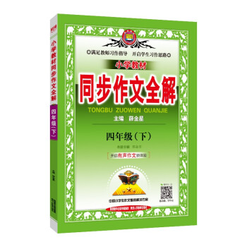 小学同步作文 四年级下 适用于2022春 下载