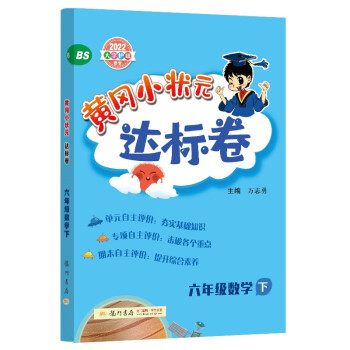 2022年春季 黄冈小状元达标卷六年级下数学BS北师版 小学6年级下数学试卷同步训练黄岗单元检测卷期末复习卷子 下载