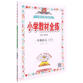 小学教材全练 一年级语文下 人教版 适用于2022春 下载