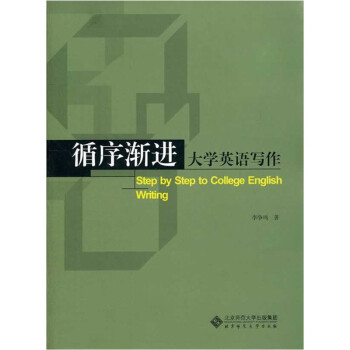 循序渐进大学英语写作 下载