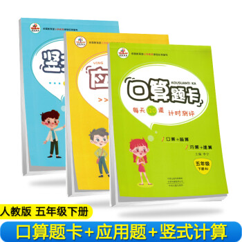 【全套3本】小学数学五年级下册口算题卡+应用题天天练+竖式计算人教版/五年级数学思维训练 口算心算速算应用题卡强化训练 下载
