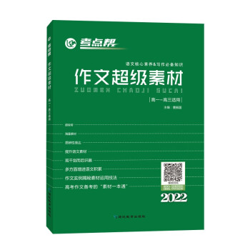 2022考点帮 作文超级素材高中写作高一高二高三高考语文素材满分作文优秀素材 下载