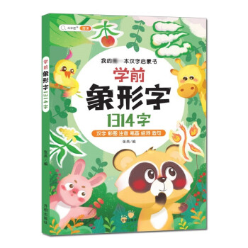 幼小衔接学前识字1314字 看图认字无图识千字 有人要学前班一年级儿童象形字扫码看笔顺认字书教材 下载