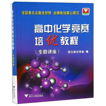 高中化学竞赛培优教程（专题讲座 第2版） 下载