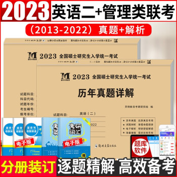 备考2023 mba联考2022 199管理类联考综合能力真题+考研英语二真题 专硕联考教材配套用书 199管综历年真题+英语二考研历年真题试卷 mpa cc mem 396经济类联考（套装共2册） 下载