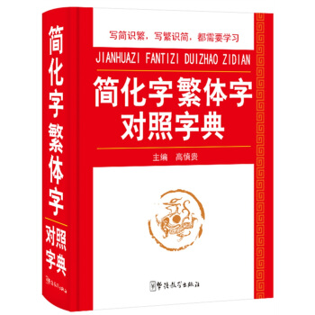 简化字繁体字对照字典 写简识繁，写繁识简，简体繁体速查 下载