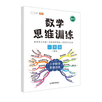 数学思维训练一年级上册下册 黄冈思维导图 逆向思维逻辑训练 口算题应用题强化训练全一册 下载