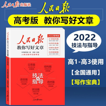 2022版人民日报教你写好文章 高考版作文技法与指导 下载