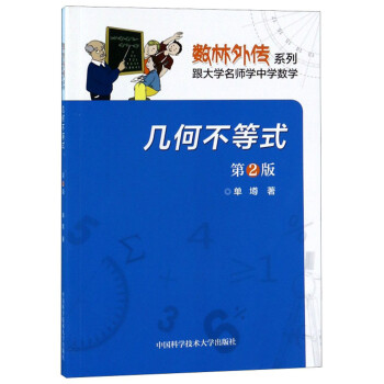 几何不等式（第2版）/数林外传系列 下载