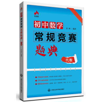 初中数学常规竞赛题典：代数 下载