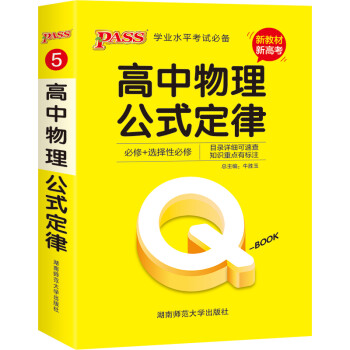 QBOOK 高中物理公式定律 必修选修 配套【新教材】 学业水平测试迷你口袋书小红书高一二三高考基础知识手册pass绿卡图书 2021版 下载