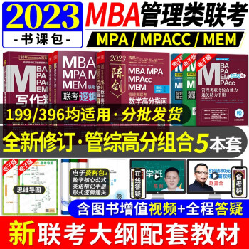 mba联考教材2023 199管理类联考综合能力 陈剑数学高分指南+赵鑫全逻辑精点+写作精点 管综高分强化套装 考研mpa cc mem 396经济类联考 原机械工业出版社 下载