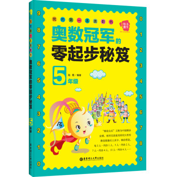 我的第一本奥数书：奥数冠军的零起步秘笈（五年级） 下载