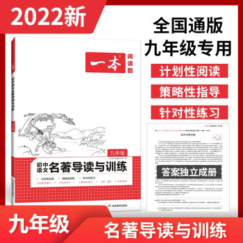 2022一本初中九年级语文名著导读与训练阅读技能训练初三上册下册课外阅读理解专项训练题 下载
