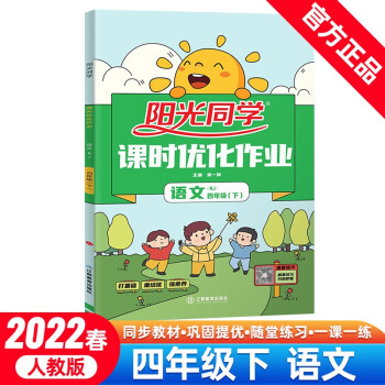 阳光同学 课时优化作业 语文 4年级下册 人教版 2022春 下载