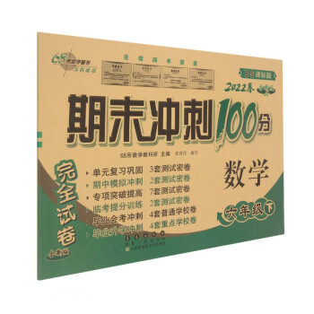 2022春期末冲刺100分6年级数学北师大版下册 下载