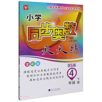 4年级下册(BS版)/小学同步奥数天天练 下载