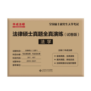 法律硕士真题全真演练（试卷版）法学  下载