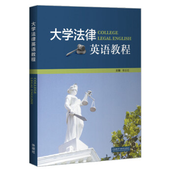 大学法律英语教程 [College Legal English] 下载