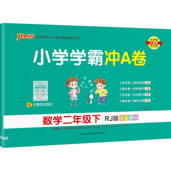 小学学霸冲A卷 数学 二年级 下册 人教版 22春 pass绿卡图书 测试卷同步训练单元期中期末 卷子 下载