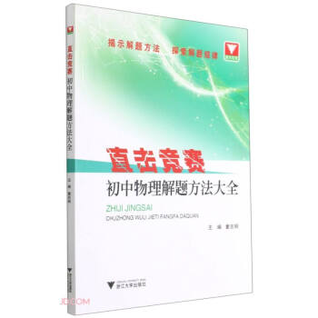 直击竞赛 初中物理解题方法大全 下载