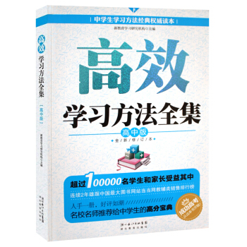 高效学习方法全集：高中版（全新修订超值版）各科学法全解+实用学霸笔记+高分作文解密 下载