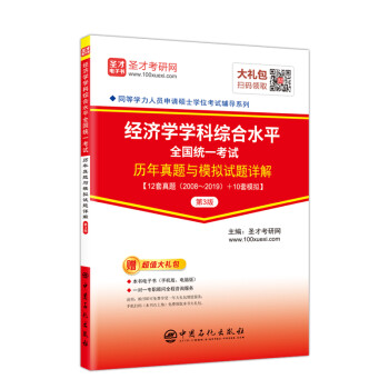 圣才教育：同等学力人员申请硕士学位考试 经济学学科综合水平全国统一考试历年真题与模拟试题详解（第3版） 下载
