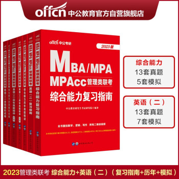 中公教育2023MBA、MPA、MPAcc管理类联考：复习指南历年真题全真模拟（英语（二）+综合能力）6册 下载