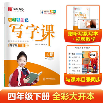 华夏万卷2022春季新版语文同步生字练字帖RJ人教版 天天练描红本 小学生同步写字课四4年级下册 刘腾之笔顺笔画字帖（共2册） 下载