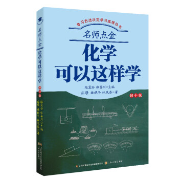 名师点金：化学可以这样学（初中版） 下载