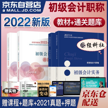 初级会计2022 初级会计职称2022年教材(官方正版)+通关题库 初级会计实务和经济法基础 套装4本可搭会计师东奥轻一 轻松过关1 下载