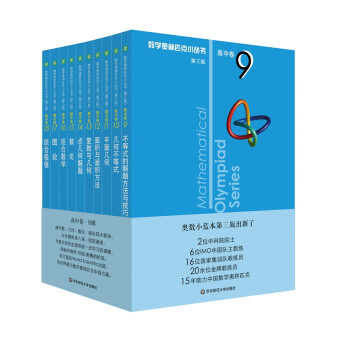 奥数小丛书（第三版）（高中B辑）：高中卷 9-18 (套装全10本) 下载