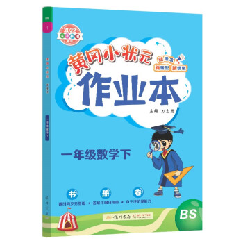 2022年春季 黄冈小状元作业本一年级数学下 BS北师大版 教材同步训练 基础知识1年级数学一课一练随堂练习天天练 下载