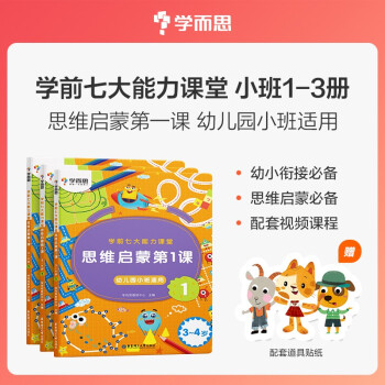 学而思 学前七大能力课堂思维启蒙第一课 幼儿园小班适用（3-4岁）123套装3册 幼小衔接必备 下载