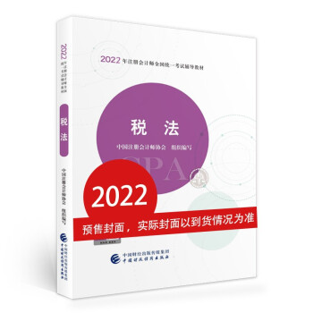 注册会计师2022教材 税法 可搭东奥CPA 2022年注册会计师全国统一考试辅导教材  中国财政经济出版社 下载